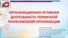 Организационно-уставная деятельность первичной профсоюзной организации