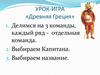 Древняя Греция. Урок-игра