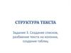 Создание списков, разбиение текста на колонки, создание таблиц