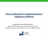 Роль родителей в формировании здоровья ребенка