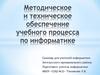 Методическое и техническое обеспечение учебного процесса по информатике