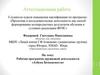 Аттестационная работа. Рабочая программа кружковой деятельности «Азбука безопасности»