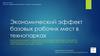 Экономический эффект базовых рабочих мест в технопарках