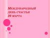 20 марта - Международный день счастья