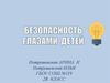 Безопасность глазами детей