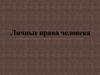 Личные права человека