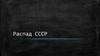 Распад СССР