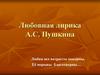 Любовная лирика А.С. Пушкина