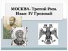 Москва - Третий Рим. Иван IV Грозный. 11 Урок