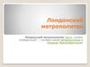 Лондонский метрополитен