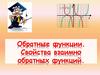 Обратные функции. Свойства взаимно обратных функций