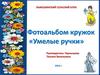 Фотоальбом кружок «Умелые ручки»