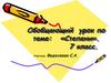 Степени. 7 класс. Обобщающий урок