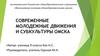 Современные молодежные движения и субкультуры Омска