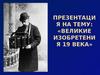Великие изобретения 19 века