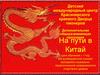 Дополнительная общеразвивающая программа "На пути в Китай" (9-12 лет, 13-15 лет)