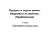Предмет и задачи химии. Вещества и их свойства (продолжение)