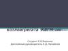 Модернизация горелочных устройств котлоагрегата КВГМ-100