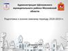 Администрация Щёлковского муниципального района Московской области. Подготовка к осенне-зимнему периоду 2018-2019 года