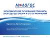 Экономические основания принципа свободы договора и его ограничений
