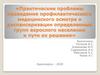 Практические проблемы проведения профилактического медицинского осмотра