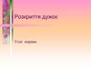 Розкриття дужок. Усні вправи