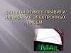 Сетевой этикет. Правила написания электронных писем