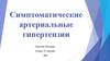 Симптоматические  артериальные гипертензии