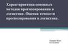Методы прогнозирования в логистике. Оценка точности прогнозирования