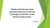 Энциклопедиялық және лингвистикалық сөздіктер. Түсіндіру сөздігінің сөздік мақала құрылымы