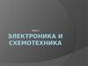 Электроника и Схемотехника. Тема 1