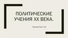 Политические учения XX века