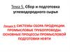 Системы сбора продукции. Промысловые трубопроводы. Основные процессы промысловой подготовки нефти. (Лекция 9)