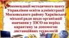 Дистанційна форма здобуття освіти на період карантину, Московськiй район, м. Харків