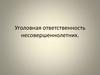 Уголовная ответственность несовершеннолетних