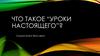 Что такое “Уроки настоящего”