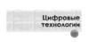 Цифровые технологии