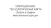 Операционно-технологическая карта сборки и сварки металлоконструкции