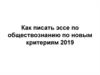 Как писать эссе по обществознанию по новым критериям 2019