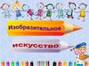 Изобразительное искусство