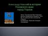 Александр Невский в истории Псковского края: город Порхов. Топонимика и экскурсоведение