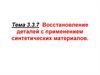 Ремонт автомобилей. Восстановление деталей с применением синтетических материалов. (Тема 3.7)