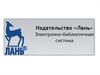 Издательство «Лань». Электронно-библиотечная система