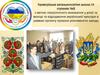 Різноманітні заходи з метою патріотичного виховання у дітей та молоді та відродження української культури