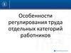Особенности регулирования труда отдельных категорий работников