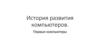 История развития компьютеров