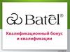 Квалификационный бонус. Батэль