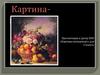 «Картина-натюрморт» для 3 класса