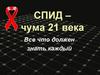 СПИД – чума 21 века