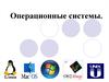 Операционные системы